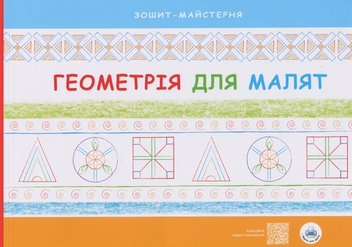 Бумажная книга «Геометрія для малят. Зошит-майстерня », автор Надежда Малащенко - фото №1 - миниатюра