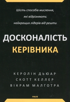 Паперова книга «Різнобарвно досконалий менеджмент (комплект із 2-х книг)», авторів Керолін Дьюар, Скотт Келлер, Вікрам Малготра, Валерій Пекар - фото №2 - мініатюра