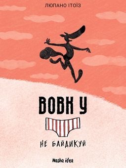 Бумажная книга «Вовк у трусах. Том 4», автор Люпано Итоиз Коуэ - фото №1 - миниатюра