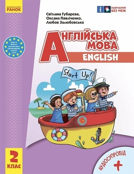 Бумажная книга «Англійська мова. 2 клас. Підручник Start Up (+ аудіосупровід)», авторов Светлана Губарева, Оксана Павличенко, Любовь Залюбовская - фото №1 - миниатюра