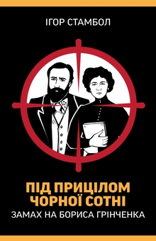 Бумажная книга «Під прицілом чорної сотні. Замах на Бориса Грінченка», автор Игорь Стамбол - фото №1 - миниатюра