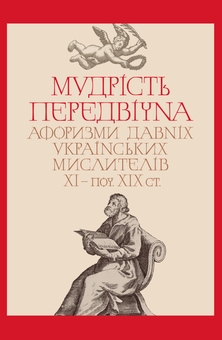 Бумажная книга «Мудрість передвічна. Афоризми давніх українських мислителів ХІ – поч. ХІХ ст.» - фото №1 - миниатюра
