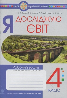 Бумажная книга «Я досліджую світ. 4 клас. Робочий зошит.(до підр. Гільберг Т.Г., Тарнавська С.С., Павич Н.М.) НУШ», авторов Наталья Будная, Светлана Заброцкая, Татьяна Гладюк - фото №1 - миниатюра