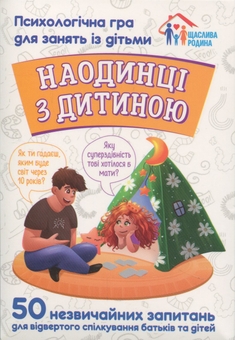 Бумажная книга «Наодинці з дитиною. Психологічна гра для занять з дітьми» - фото №1 - миниатюра