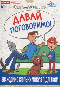 Бумажная книга «Психологічна гра. Давай поговоримо!» - фото №1 - миниатюра