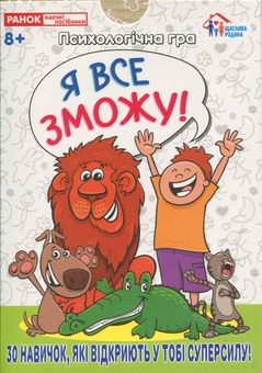 Паперова книга «Психологічна гра. Я все зможу!» - фото №1 - мініатюра