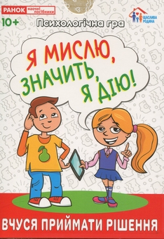 Паперова книга «Психологічна гра. Я мислю, значить, дію!» - фото №1 - мініатюра