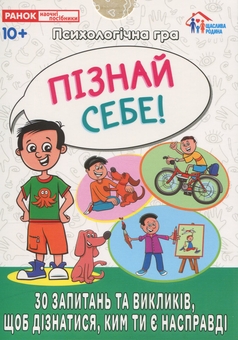 Паперова книга «Психологічна гра. Пізнай себе!» - фото №1 - мініатюра