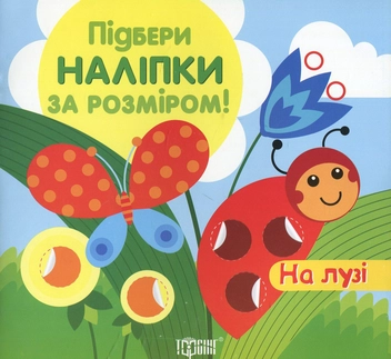Бумажная книга «Підбери наліпки за розміром. На лузі» - фото №1 - миниатюра