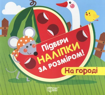 Паперова книга «Підбери наліпки за розміром. На городі» - фото №1 - мініатюра