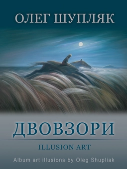 Паперова книга «Двовзори. Альбом» - фото №1 - мініатюра