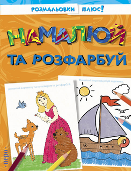 Паперова «Намалюй та розфарбуй», автора Без автора– фото №1