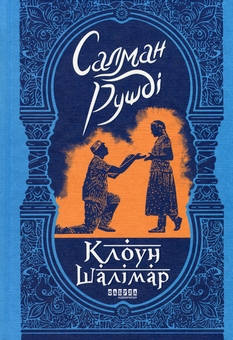 Бумажная книга «Світовий бестселер від видавництва Фабула (комплект із 2-х книг)», авторов Салман Рушди, Марио Варгас Льоса - фото №2 - миниатюра