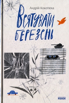 Бумажная книга «Врятувати березень + Діти вогненного часу + Підвальні хроніки (комплект із 3-х книг)», авторов Андрей Кокотюха, Ирина Потапенко, Катерина Пекур, Мия Марченко - фото №2 - миниатюра