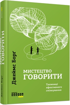 Паперова книга «Мистецтво говорити + Завершуй + Метод великого пряника (комплект із 3-х книг)», авторів Джеймс Борг, Джон Ейкафф, Роман Тарасенко - фото №2 - мініатюра
