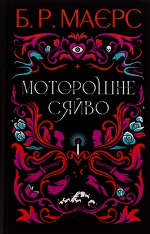Бумажная книга «Моторошне сяйво + Пазл + Могила на двох (комплект із 3-х книг)», авторов Б. Р. Маерс, Франк Тилье, Анне Хольт - фото №2 - миниатюра
