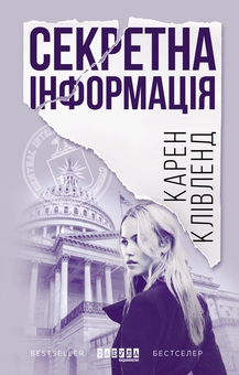 Бумажная книга «Секретна інформація + Моторошне сяйво + Запаморочення (комплект із 3-х книжок)», авторов Карен Кливленд, Б. Р. Маерс, Франк Тилье - фото №2 - миниатюра