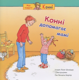 Бумажная книга «Конні допомагає мамі», автор Лиана Шнайдер - фото №1 - миниатюра