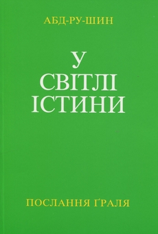 Бумажная книга «У Світлі Істини. Послання Ґраля. Том 2», автор Абд-ру-шин - фото №1 - миниатюра