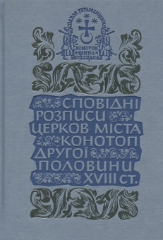 Бумажная книга «Сповідні розписи церков міста Конотоп другої половини XVIII ст. Том 3. Книга 2» - фото №1 - миниатюра