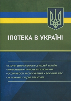 Паперова книга «Іпотека в Україні» - фото №1 - мініатюра