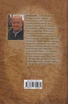 Паперова книга «Україна ставала українською. Громадсько-політичне життя на підросійській Україні ХІХ – поч. ХХ ст.», автор Ігор Гирич - фото №2 - мініатюра