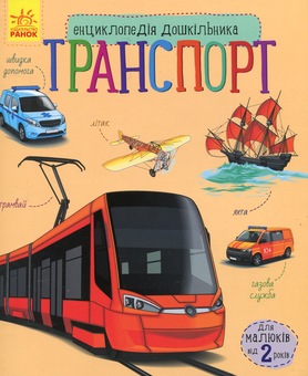 Бумажная книга «Енциклопедії дошкільника (комплект із 10 книг)», авторов Юлия Каспарова, Наталия Популях - фото №2 - миниатюра