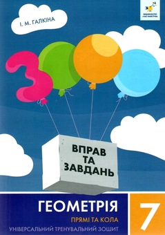 Бумажная книга «3000 вправ та завдань. Геометрія. 7 клас. Прямі та кола», автор Ирина Галкина - фото №1 - миниатюра