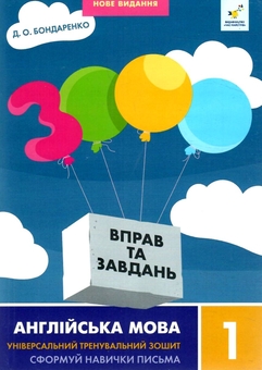 Бумажная книга «3000 вправ і завдань. Англійська мова. 1 клас», автор Дария Бондаренко - фото №1 - миниатюра