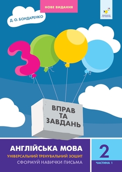 Бумажная книга «3000 вправ та завдань. Англійська мова. 2 клас. Частина 1», автор Дария Бондаренко - фото №1 - миниатюра