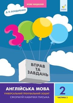Бумажная книга «3000 вправ та завдань. Англійська мова. 2 клас. Частина 2», автор Дария Бондаренко - фото №1 - миниатюра
