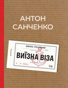 Бумажная книга «Виїзна віза. Вибране. Три в одному», автор Антон Санченко - фото №1 - миниатюра