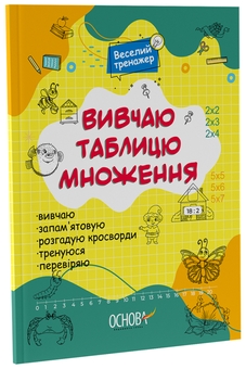Бумажная книга «Вивчаю таблицю множення» - фото №2 - миниатюра