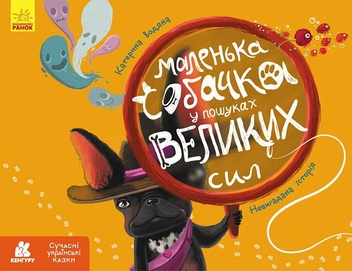 Книга «Маленька собачка у пошуках великих сил» – Катерина Водяна