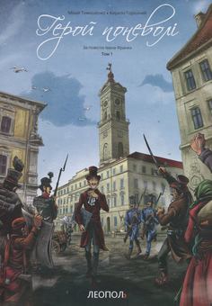 Бумажная книга «Герой поневолі (комплект із 2 книг)», авторов Иван Франко, Михай Тимошенко, Кирилл Горишный - фото №2 - миниатюра