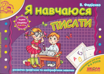 Бумажная книга «Розвивальні посібники для дошкільнят Мамина школа (комплект із 7 книг)», автор Василий Федиенко - фото №4 - миниатюра