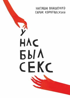 Паперова «У нас был секс (+ закладка)», автора Гарік Корогодський– фото №1