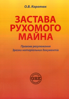 Бумажная книга «Застава рухомого майна. Правове регулювання. Зразки нотаріальних документів», автор Оксана Коротюк - фото №1 - миниатюра
