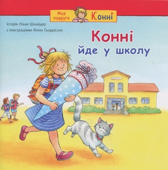 Бумажная книга «Конні йде у школу», автор Лиана Шнайдер - фото №1 - миниатюра