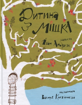 Бумажная книга «Дитина з мішка», автор Иван Андрусяк - фото №1 - миниатюра