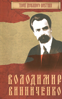Бумажная книга «Володимир Винниченко», автор Максим Главацкий - фото №1 - миниатюра