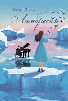 Паперова книга «Ламбрески», автор Роман Лябига - фото №1 - мініатюра