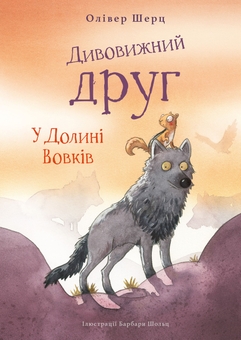 Бумажная книга «Дивовижний друг. У Долині Вовків», автор Оливер Шерц - фото №1 - миниатюра