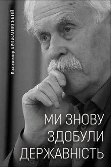 Бумажная книга «Ми знову здобули державність», автор Владимир Крижановский - фото №1 - миниатюра