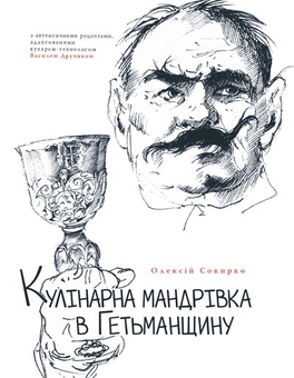 Паперова книга «Кулінарна мандрівка в Гетьманщину», автор Олексій Сокирко - фото №1 - мініатюра