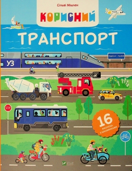 Бумажная книга «Корисний транспорт », автор Сильви Мишлен - фото №2 - миниатюра