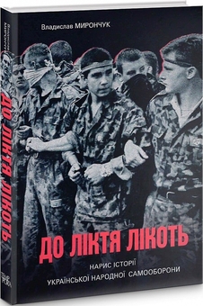 Бумажная книга «До ліктя лікоть. Нарис історії Української Народної Самооборони», автор Владислав Мирончук - фото №1 - миниатюра