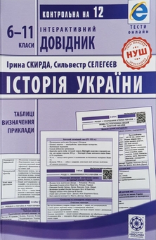 Бумажная книга «Інтерактивний довідник. Історія України. 6–11 класи», авторов Ирина Скирда, Сильвестр Селегеев - фото №1 - миниатюра