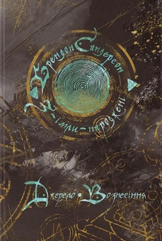 Бумажная книга «З-імли-народжені. Книга 2. Джерело Вознесіння», автор Брендон Сандерсон - фото №1 - миниатюра