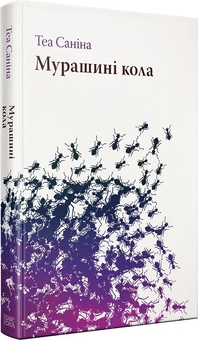 Бумажная книга «Мурашині кола», автор Теа Санина - фото №1 - миниатюра